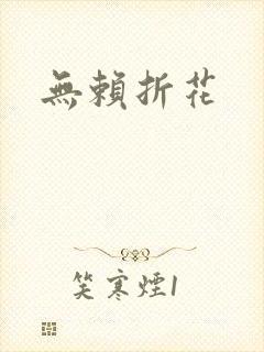 无赖折花