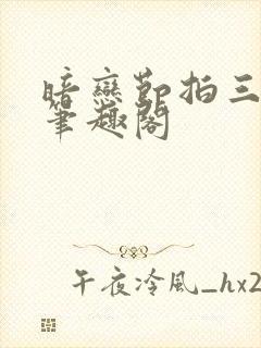 暗恋节拍三三娘笔趣阁