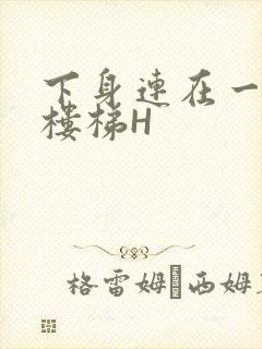 下身连在一起上楼梯H