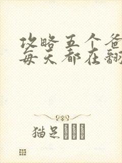 攻略五个爸爸后每天都在翻车封面