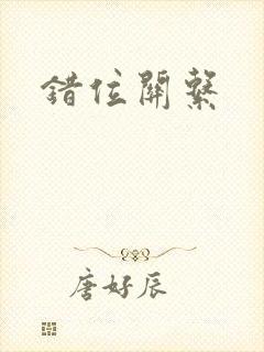 错位关系