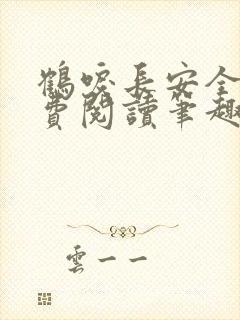 鹤唳长安全文免费阅读笔趣阁