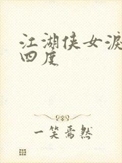 江湖侠女泪梅开四度