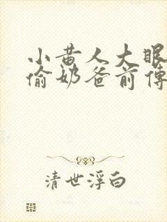 小黄人大眼萌神偷奶爸前传