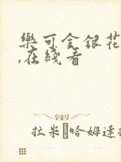 乐可金银花小说,在线看
