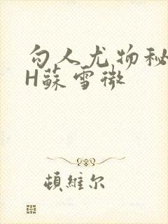 勾人尤物秘书HH苏雪微