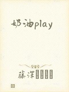奶油play