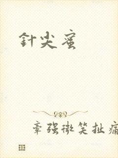 针尖蜜