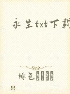 永生txt下载