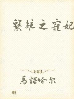 系统之宠妃