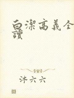 白洁高义全文阅读封面