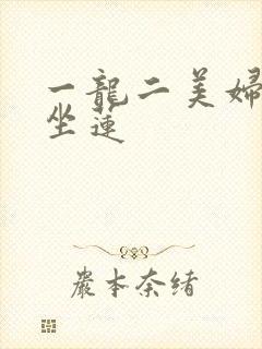一龙二美妇观音坐莲封面