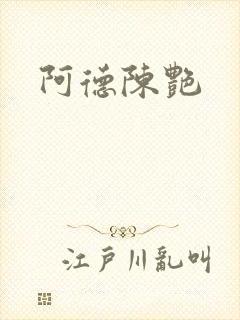 阿德陈艳封面