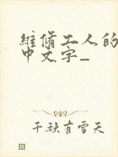 维修工人的绝遇中文字_