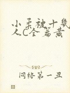 小柔被十几个男人C全篇黄