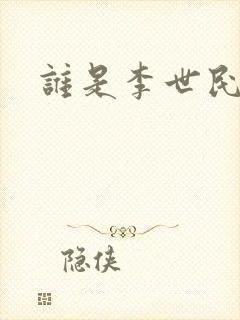 谁是李世民封面
