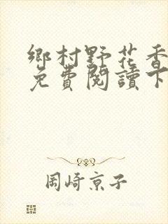 乡村野花香小说免费阅读下载