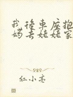 我后车座抱着妈妈去姥姥家电子书
