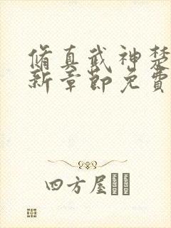 修真武神楚枫最新章节免费阅读封面
