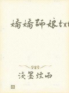 娇娇师娘txt