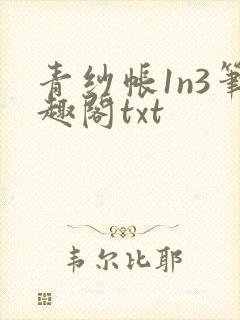 青纱帐1n3笔趣阁txt