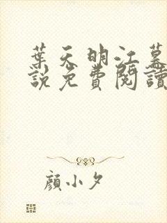 叶天明江暮婉小说免费阅读笔趣阁封面