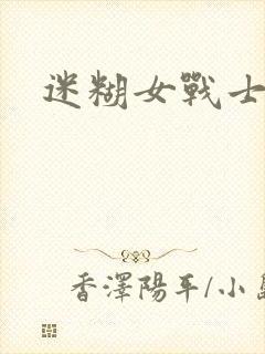 迷糊女战士封面