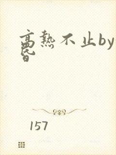 高热不止by黄昏