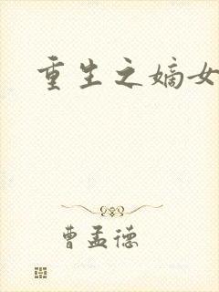 重生之嫡女祸妃