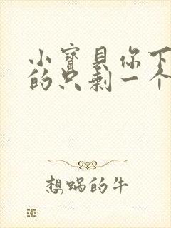 小宝贝你下面透的只剩一个线