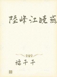 陆峰江晓燕