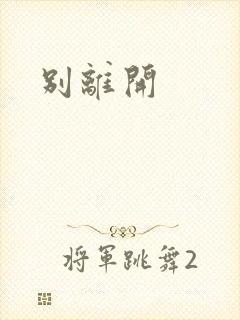 别离开