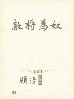 敌将为奴