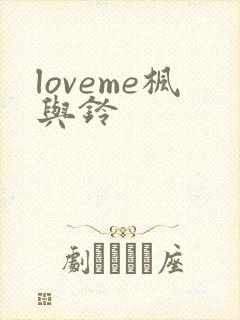 loveme枫与铃封面