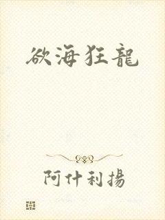 欲海狂龙封面