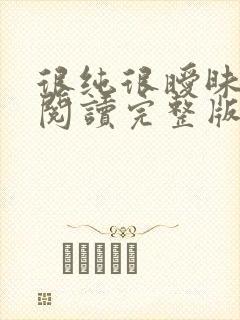 很纯很暧昧全文阅读完整版