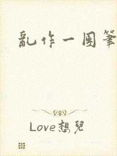 乱作一团笔趣阁