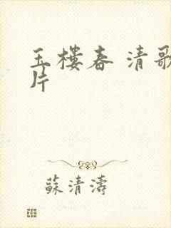 玉楼春 清歌一片