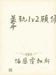 并轨1v2顾修年