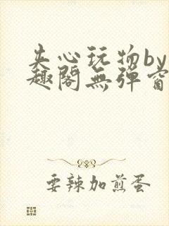 夹心玩物by笔趣阁无弹窗