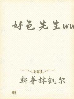 好色先生www