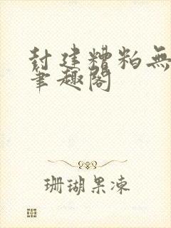 封建糟粕无删减笔趣阁封面