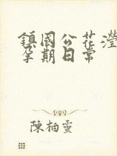镇国公花滢滢的孕期日常