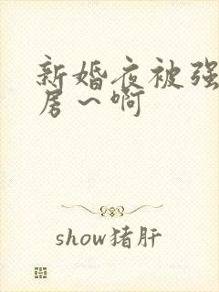 新婚夜被强h圆房～啊封面