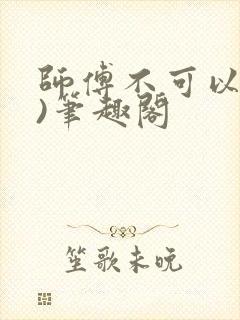 师傅不可以(限)笔趣阁