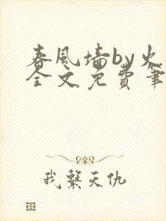 春风墙by火风全文免费笔趣阁封面