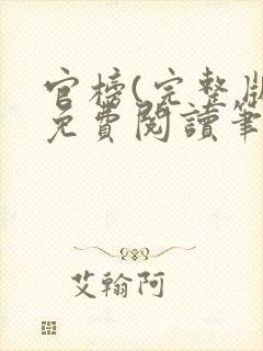 官榜(完整版)免费阅读笔趣阁封面