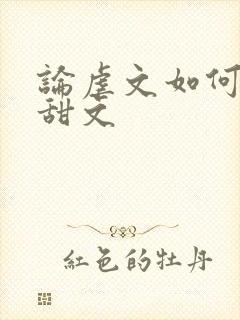 论虐文如何变成甜文封面