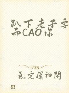 趴下老子要从后面CAO你封面