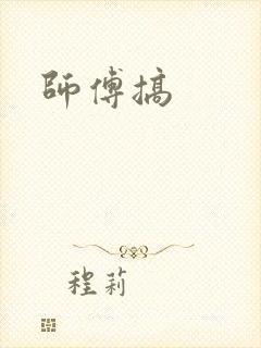 师傅搞